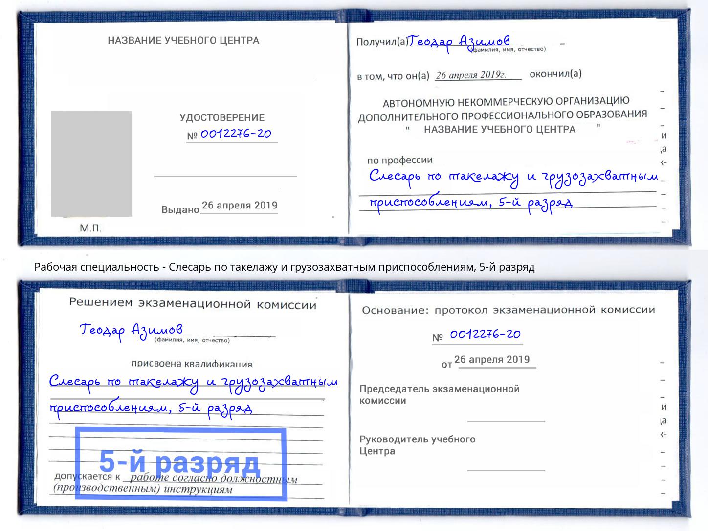корочка 5-й разряд Слесарь по такелажу и грузозахватным приспособлениям Арзамас