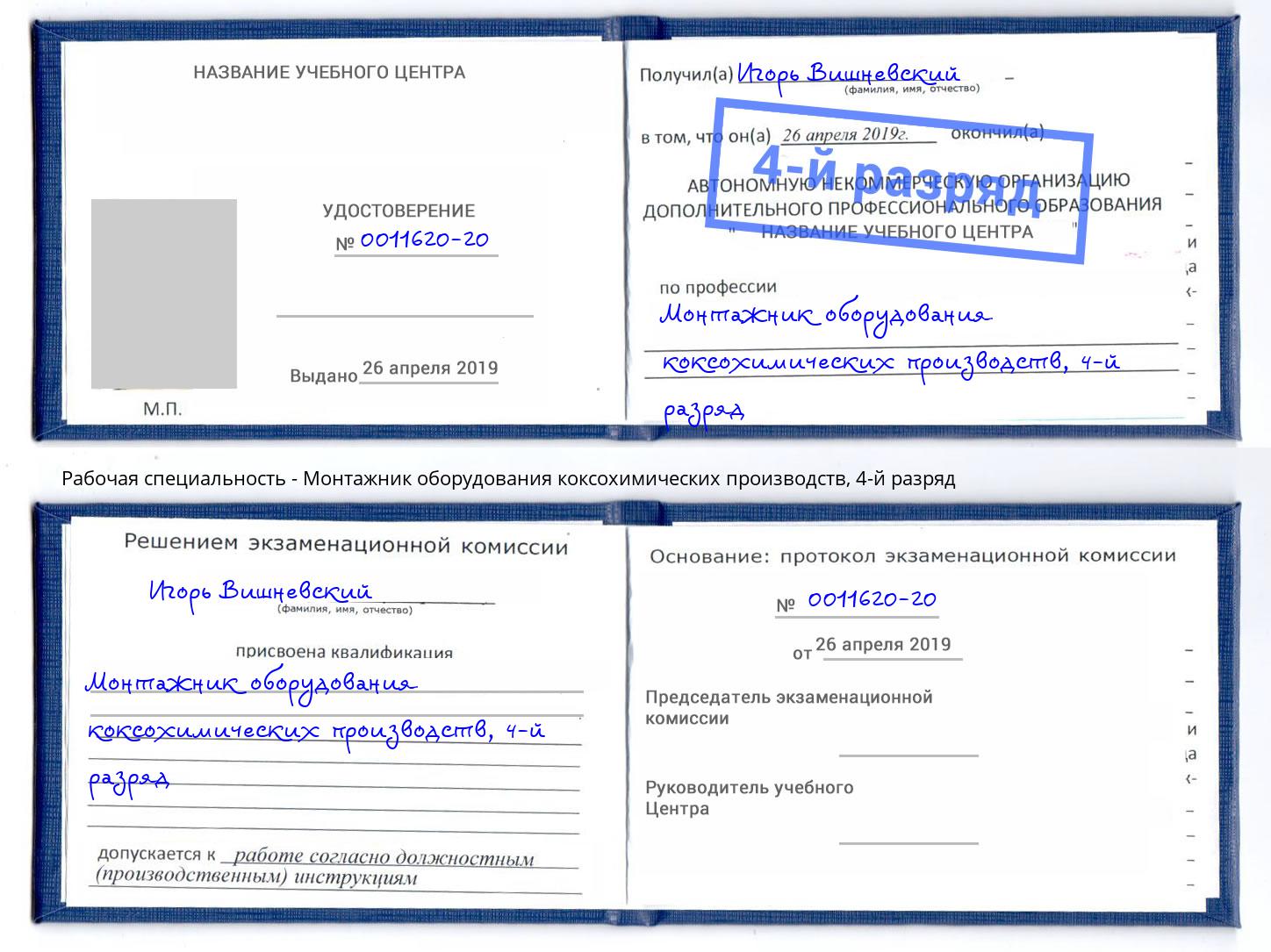 корочка 4-й разряд Монтажник оборудования коксохимических производств Арзамас