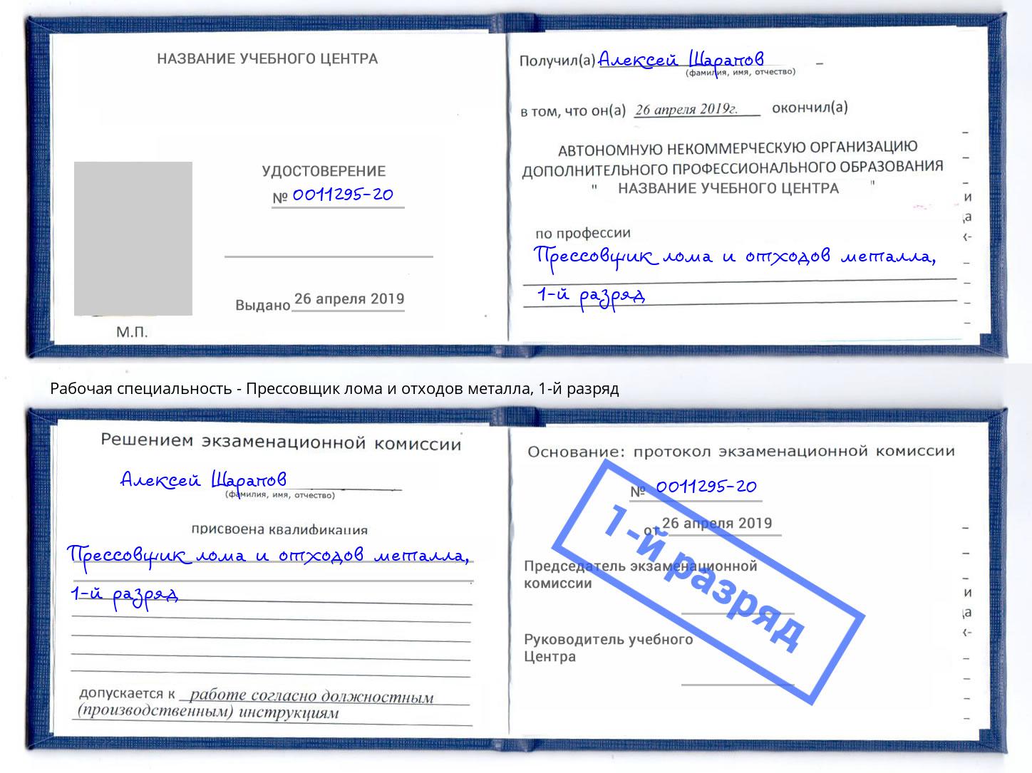 корочка 1-й разряд Прессовщик лома и отходов металла Арзамас