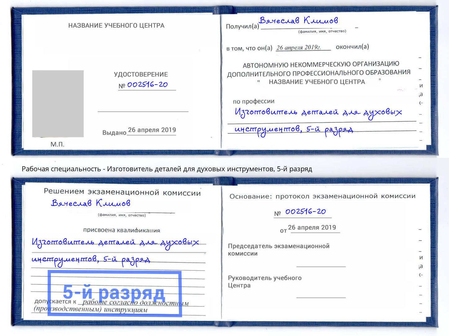 корочка 5-й разряд Изготовитель деталей для духовых инструментов Арзамас