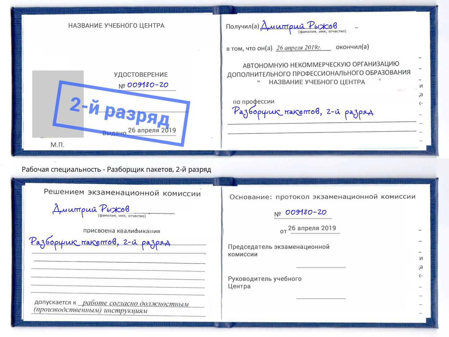 корочка 2-й разряд Разборщик пакетов Арзамас