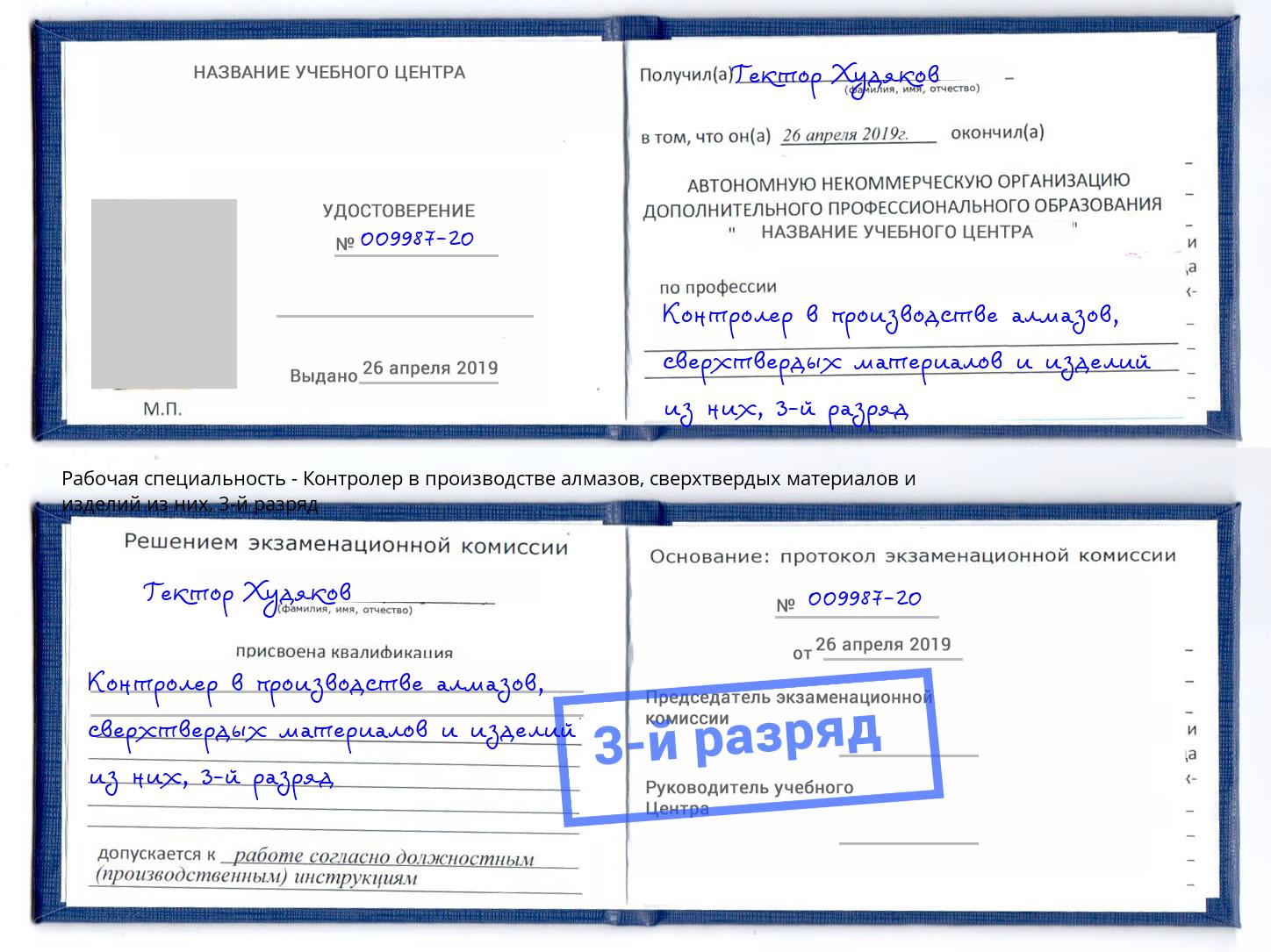 корочка 3-й разряд Контролер в производстве алмазов, сверхтвердых материалов и изделий из них Арзамас