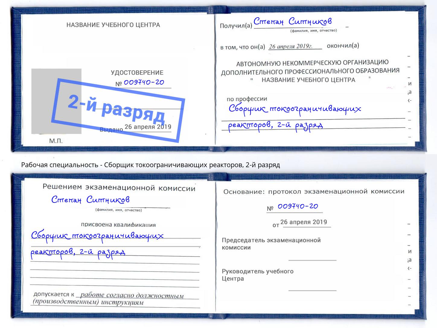 корочка 2-й разряд Сборщик токоограничивающих реакторов Арзамас