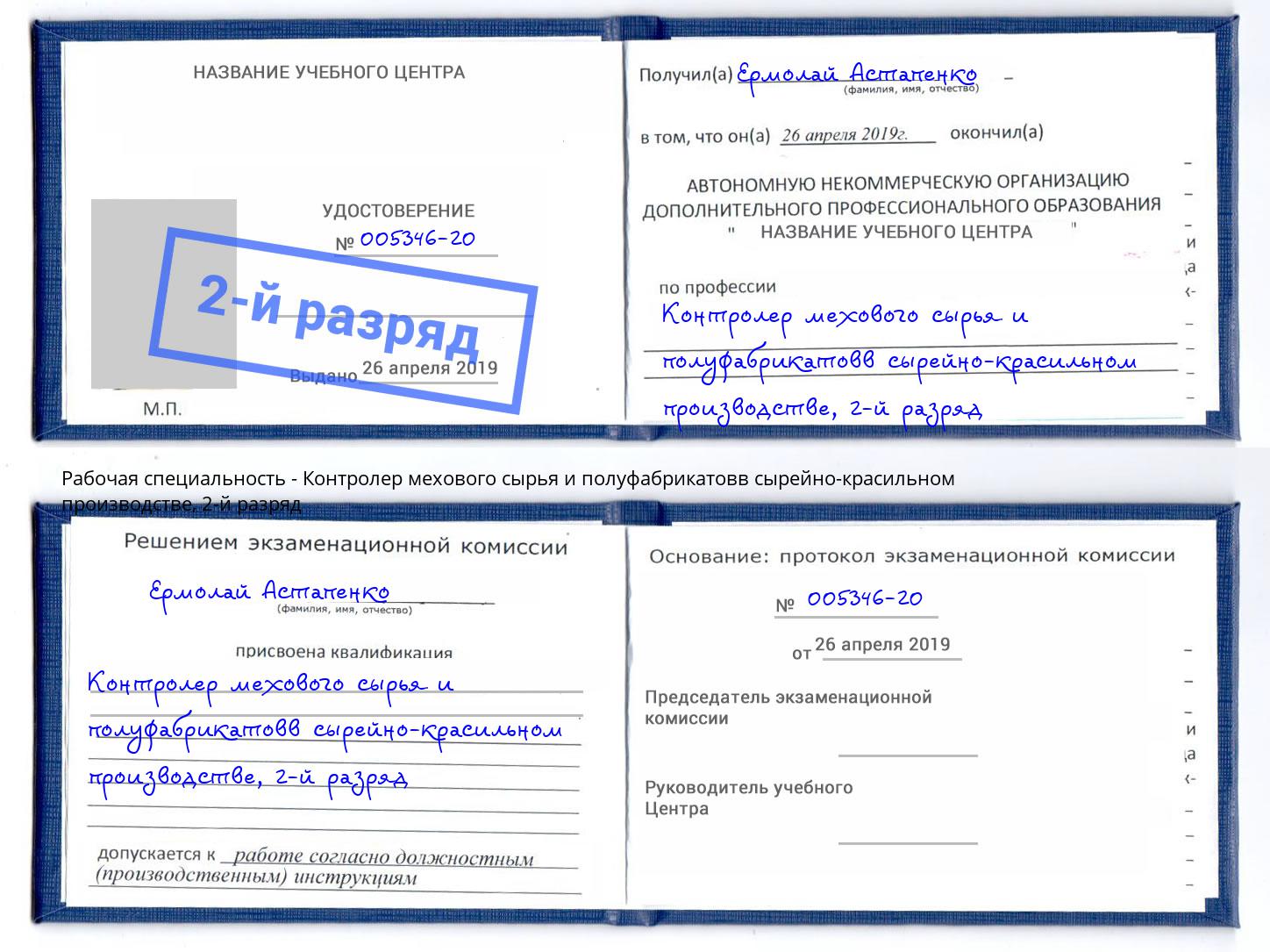 корочка 2-й разряд Контролер мехового сырья и полуфабрикатовв сырейно-красильном производстве Арзамас