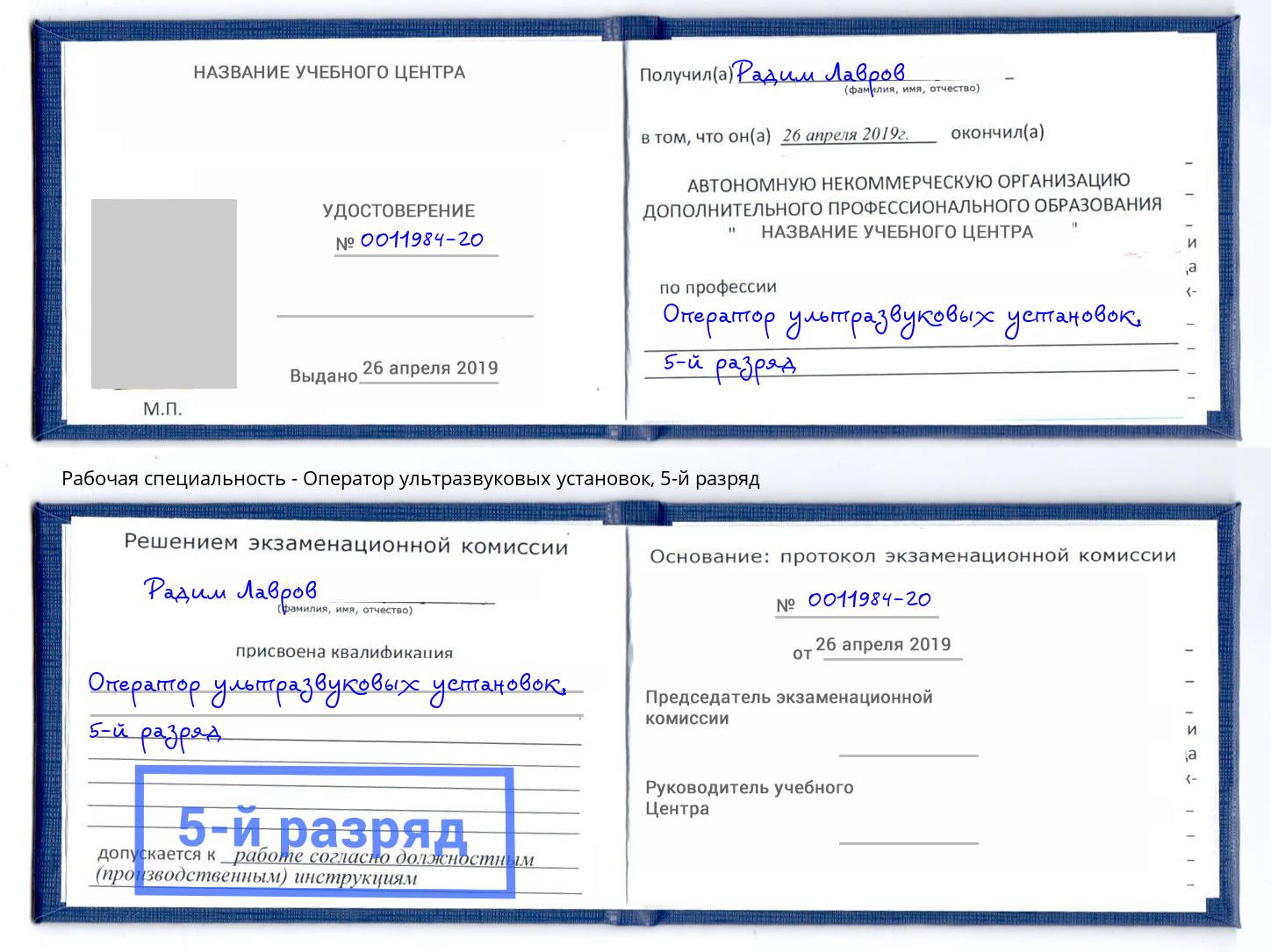 корочка 5-й разряд Оператор ультразвуковых установок Арзамас