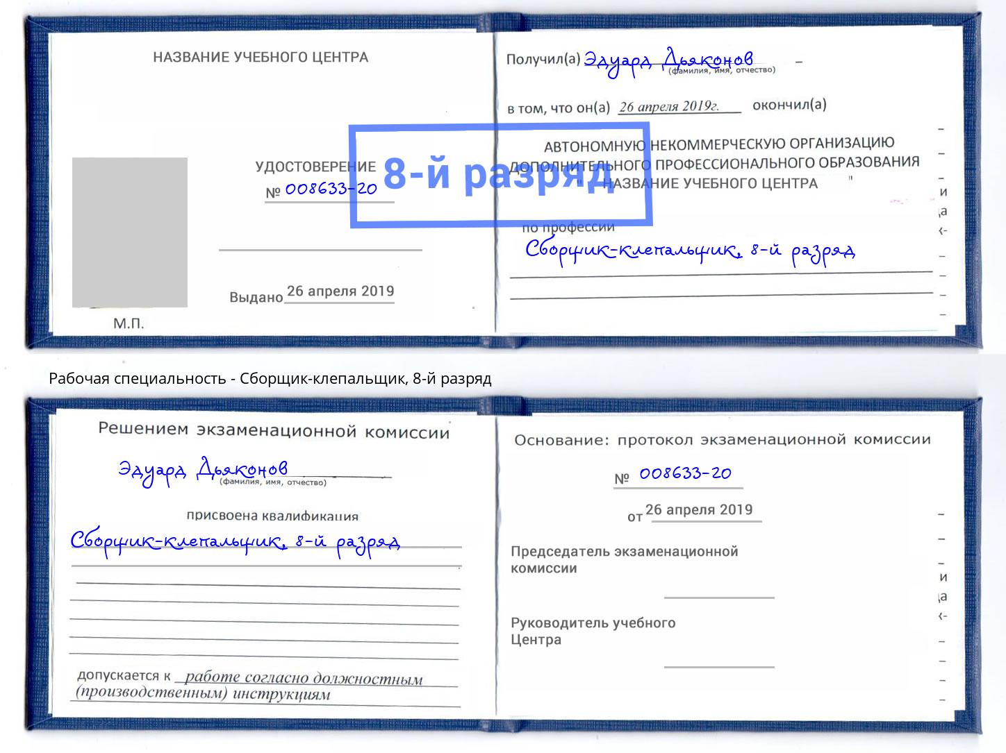 корочка 8-й разряд Сборщик-клепальщик Арзамас