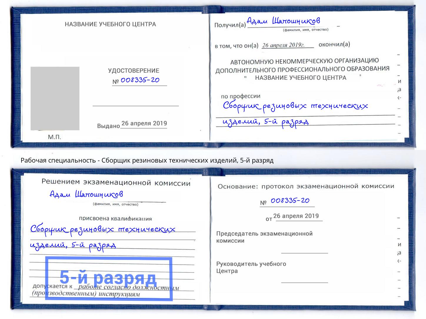 корочка 5-й разряд Сборщик резиновых технических изделий Арзамас
