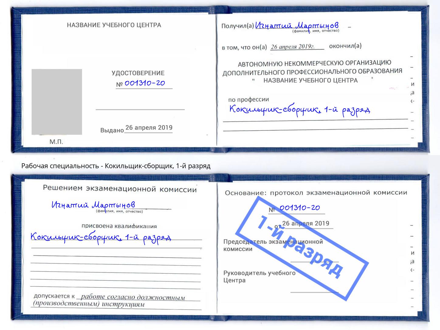 корочка 1-й разряд Кокильщик-сборщик Арзамас