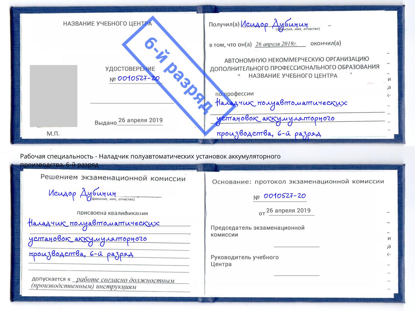 корочка 6-й разряд Наладчик полуавтоматических установок аккумуляторного производства Арзамас