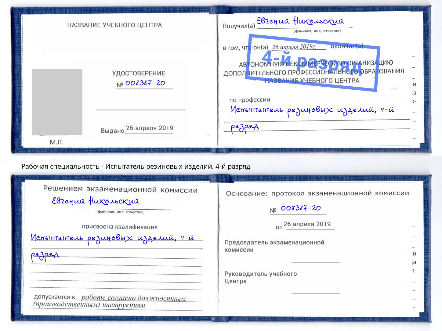 корочка 4-й разряд Испытатель резиновых изделий Арзамас