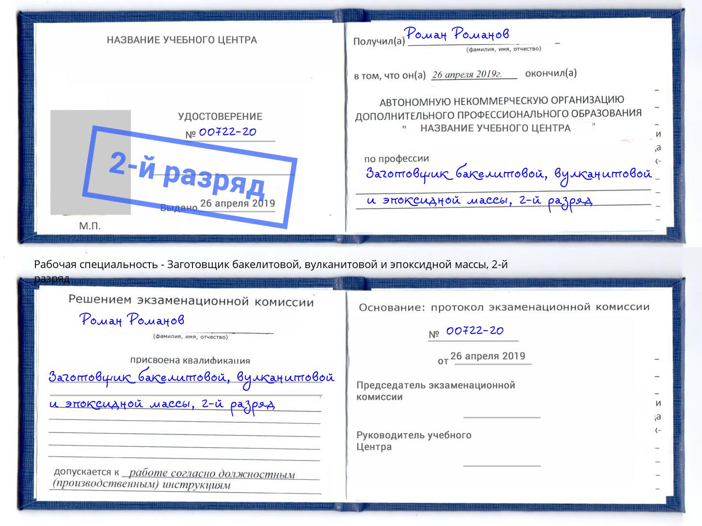 корочка 2-й разряд Заготовщик бакелитовой, вулканитовой и эпоксидной массы Арзамас