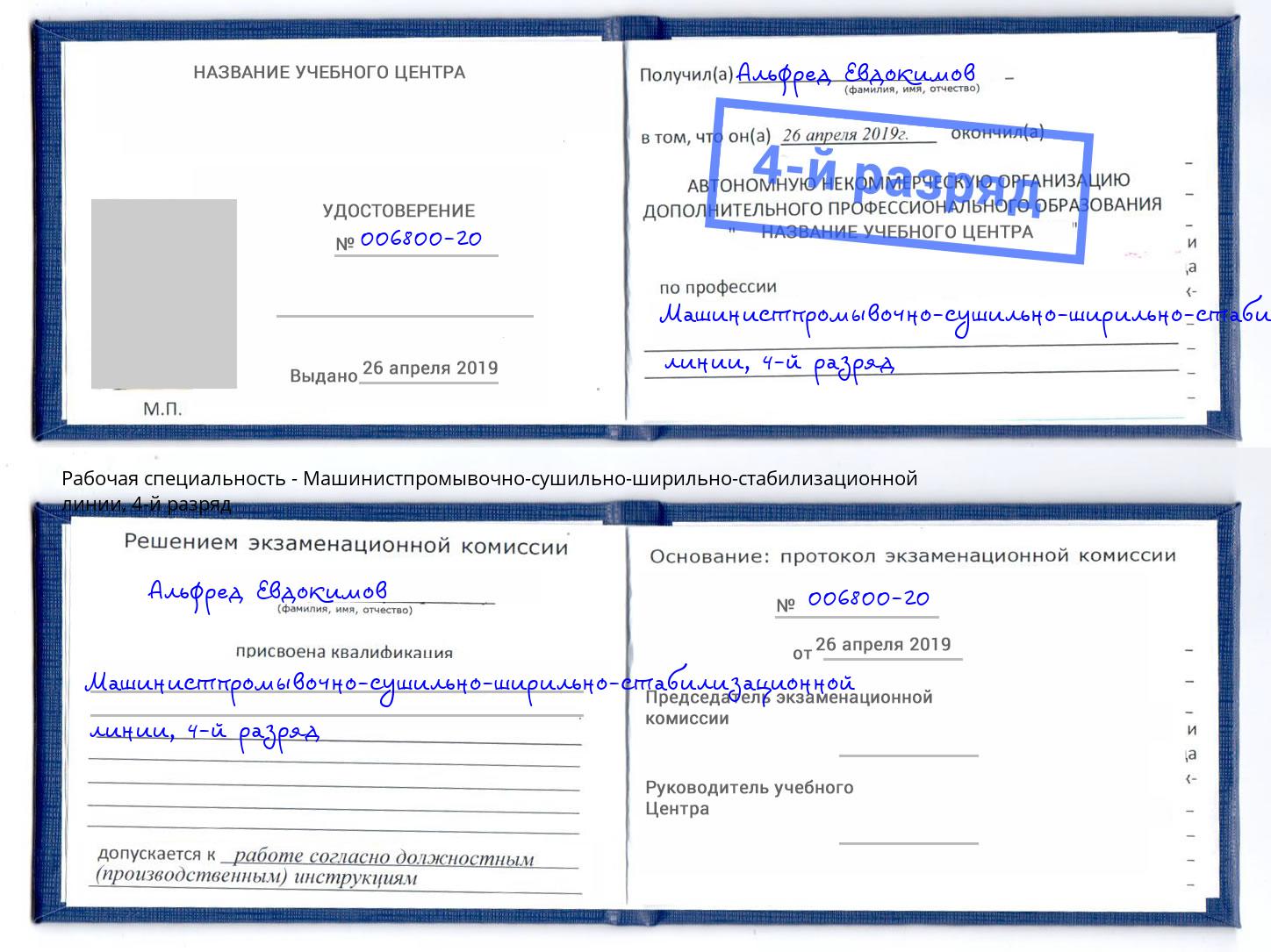 корочка 4-й разряд Машинистпромывочно-сушильно-ширильно-стабилизационной линии Арзамас