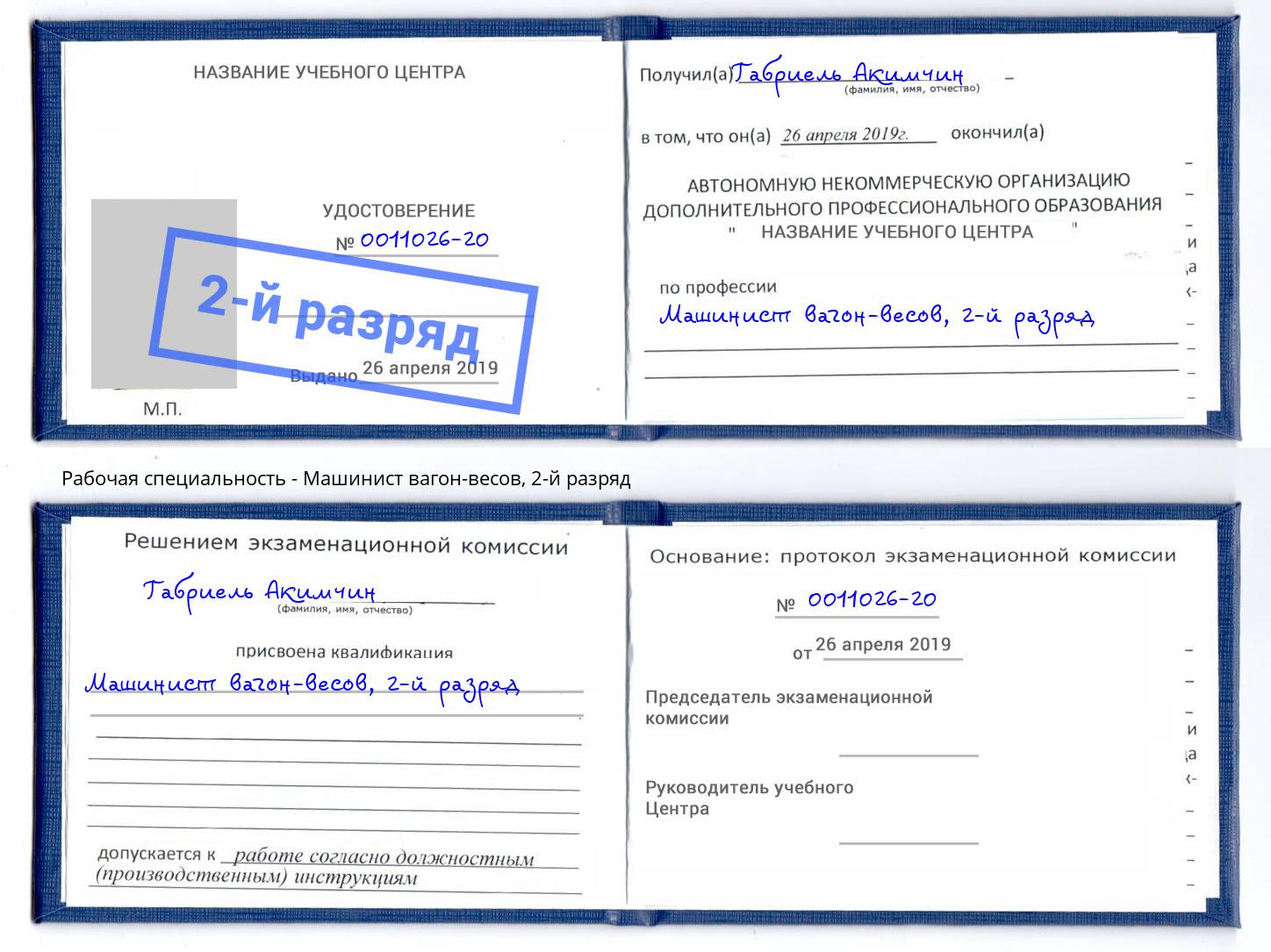 корочка 2-й разряд Машинист вагон-весов Арзамас
