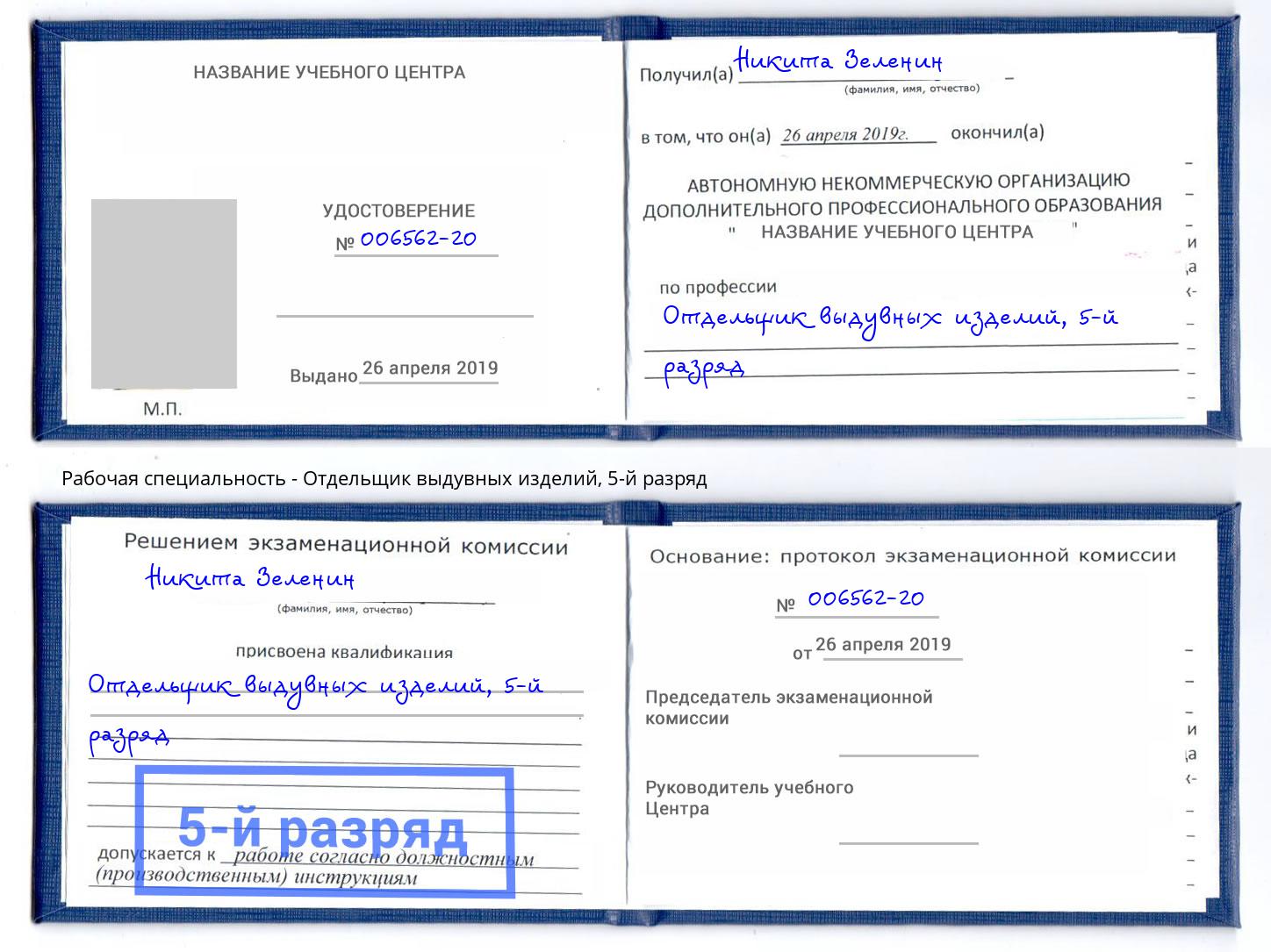 корочка 5-й разряд Отдельщик выдувных изделий Арзамас