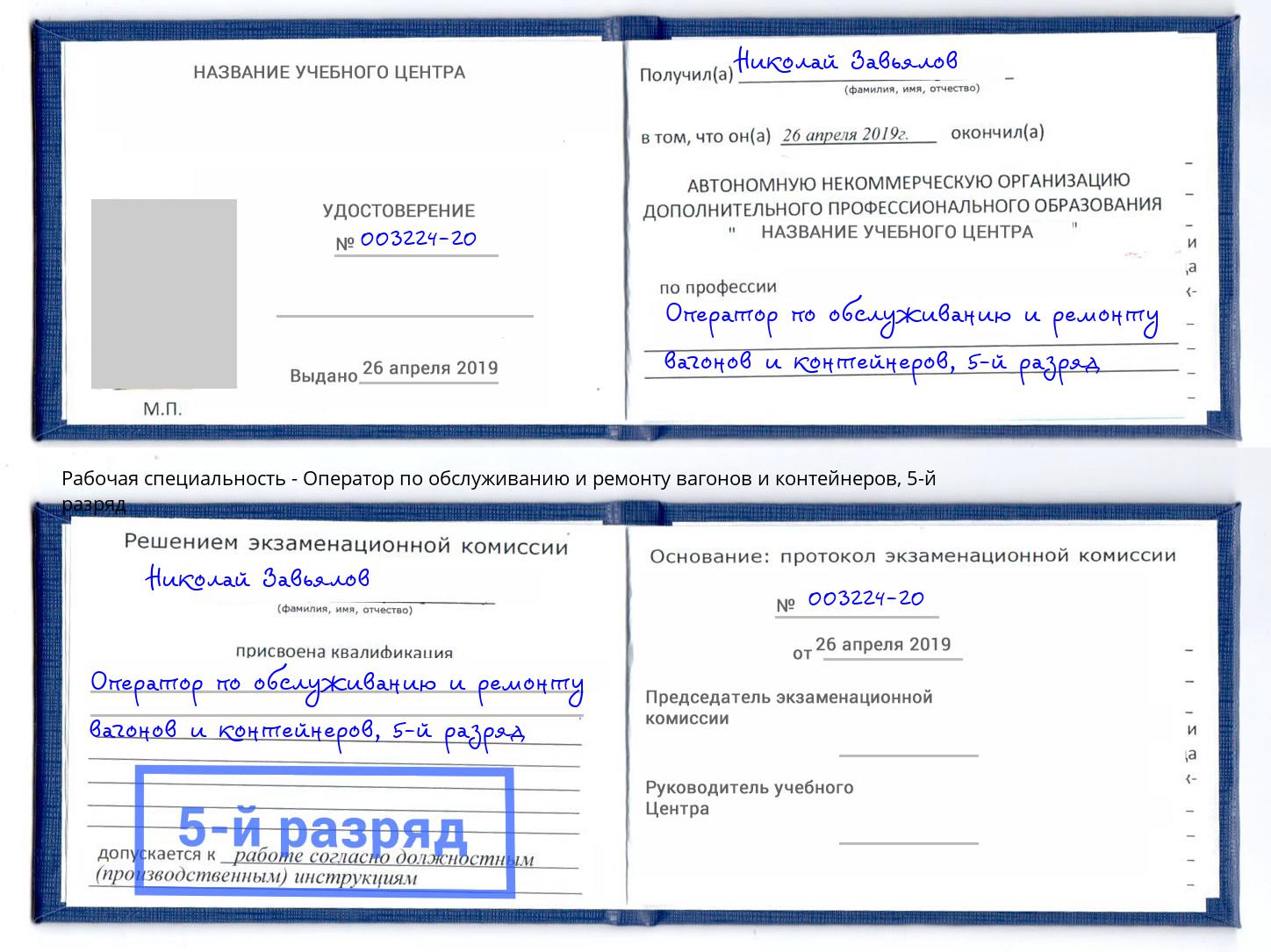 корочка 5-й разряд Оператор по обслуживанию и ремонту вагонов и контейнеров Арзамас