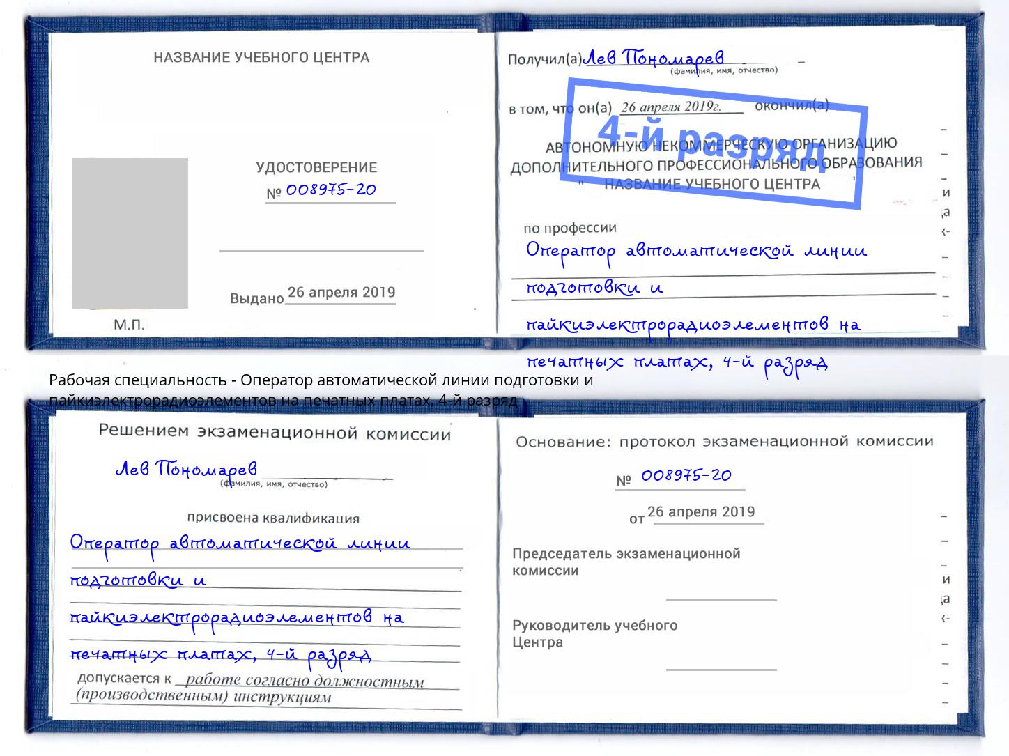 корочка 4-й разряд Оператор автоматической линии подготовки и пайкиэлектрорадиоэлементов на печатных платах Арзамас