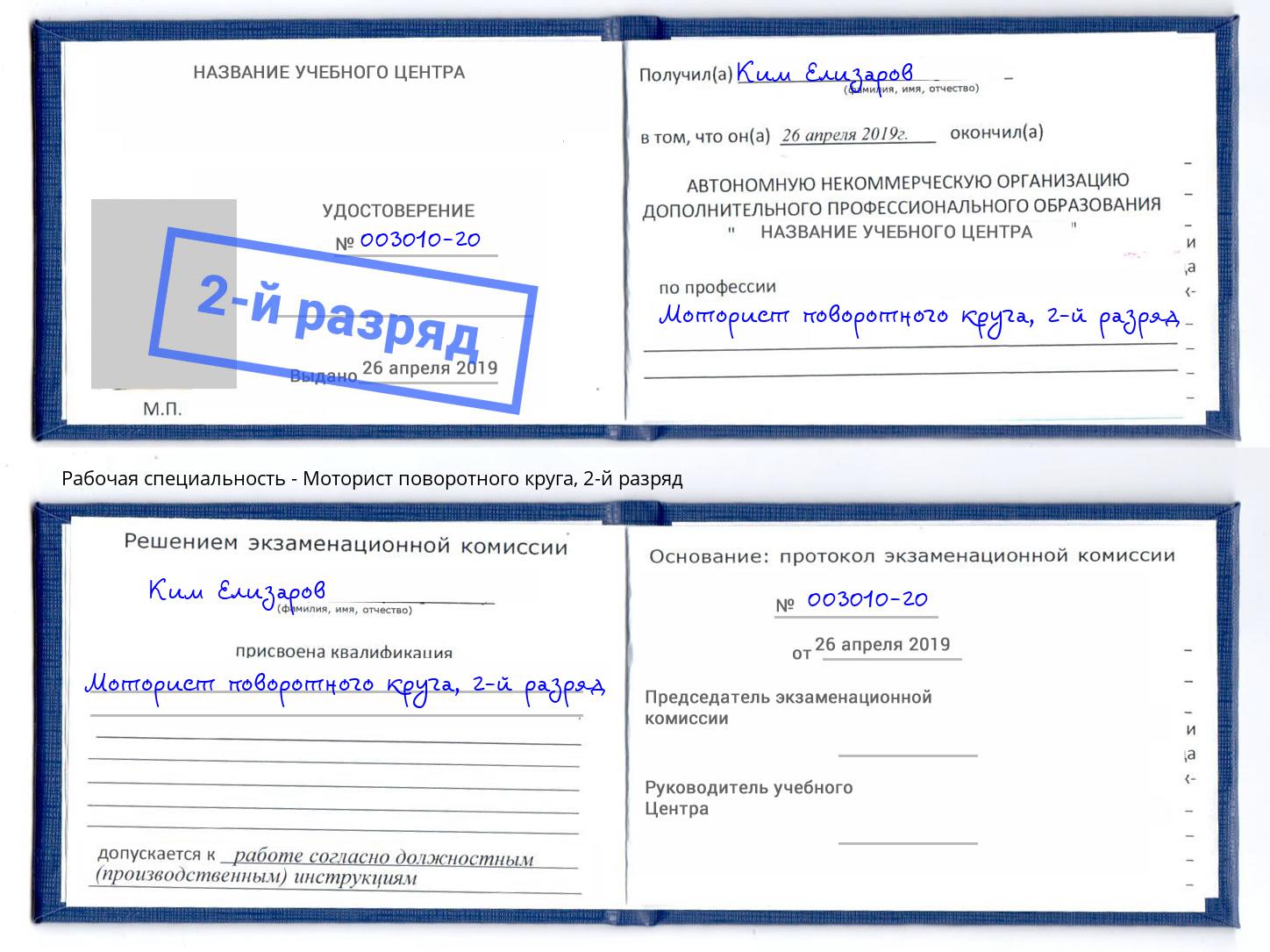 корочка 2-й разряд Моторист поворотного круга Арзамас