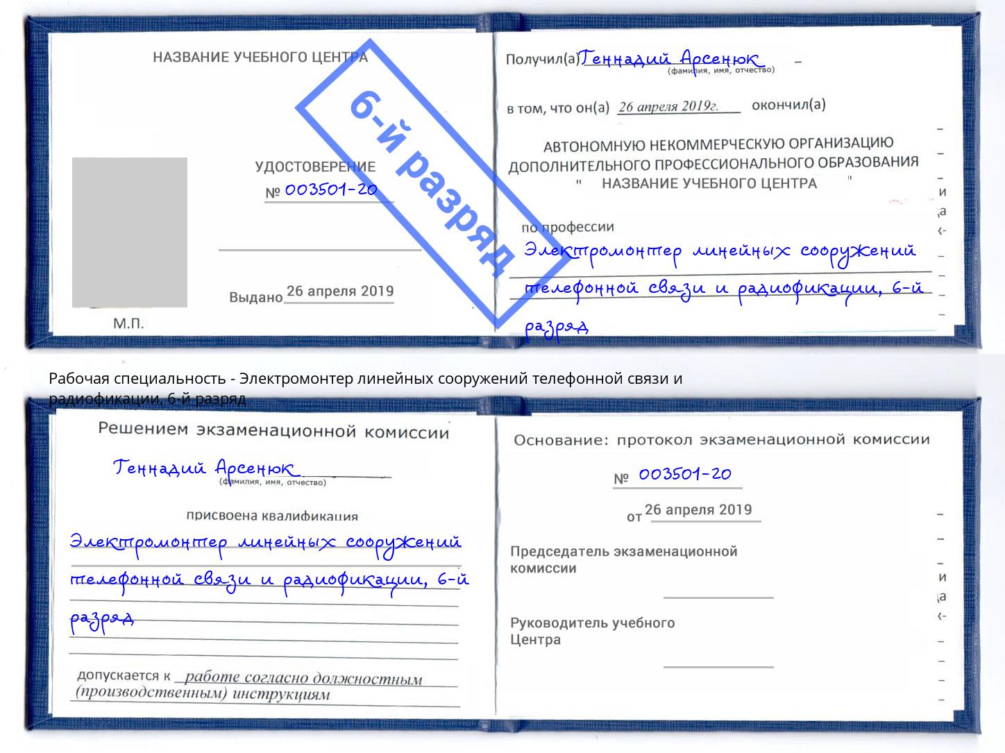 корочка 6-й разряд Электромонтер линейных сооружений телефонной связи и радиофокации Арзамас