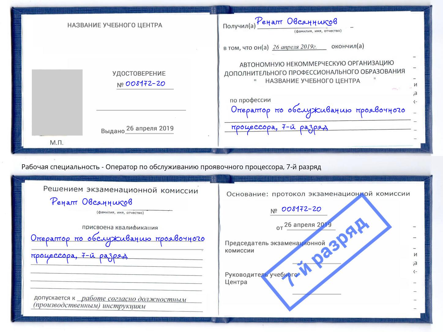 корочка 7-й разряд Оператор по обслуживанию проявочного процессора Арзамас