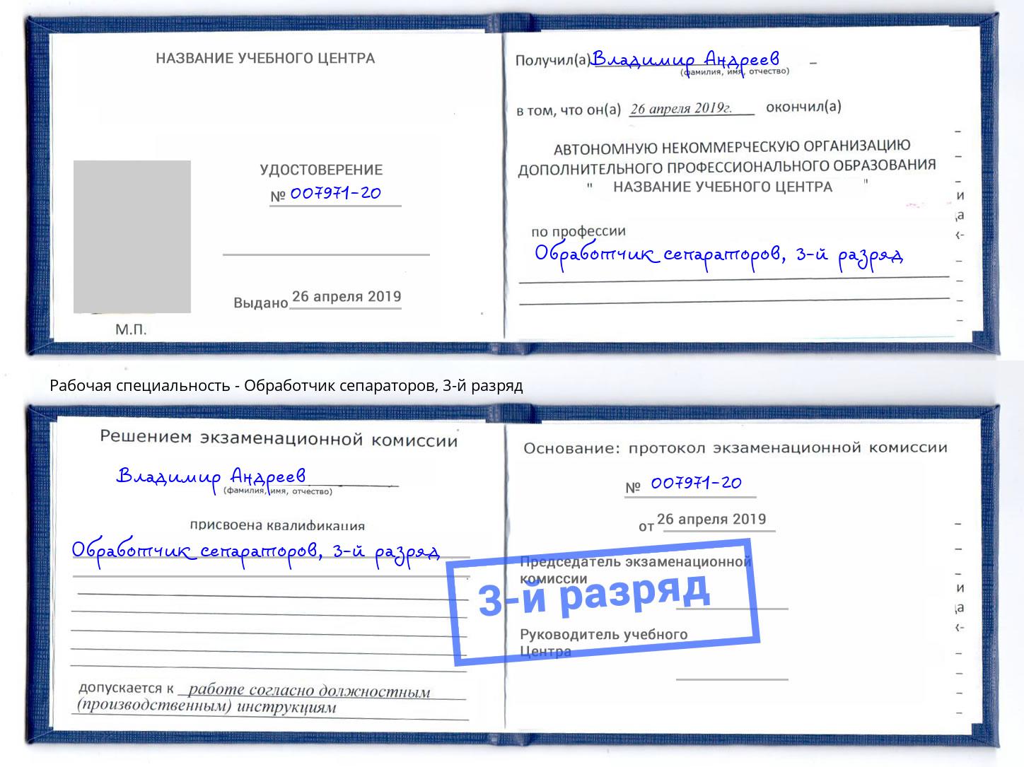 корочка 3-й разряд Обработчик сепараторов Арзамас