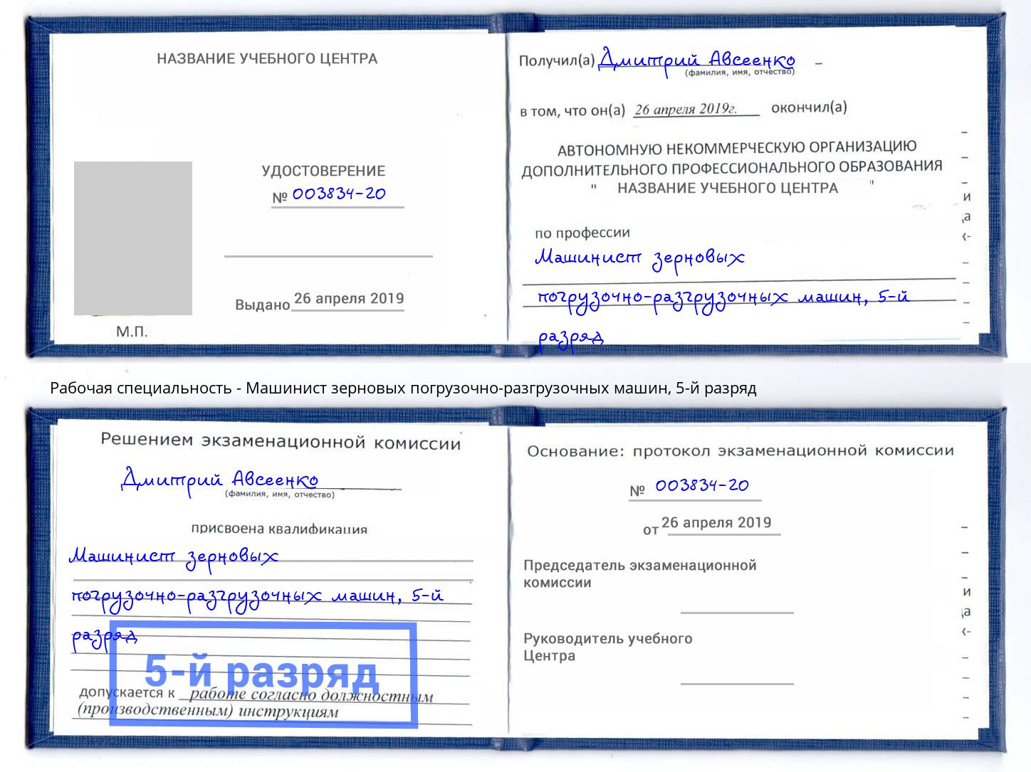 корочка 5-й разряд Машинист зерновых погрузочно-разгрузочных машин Арзамас