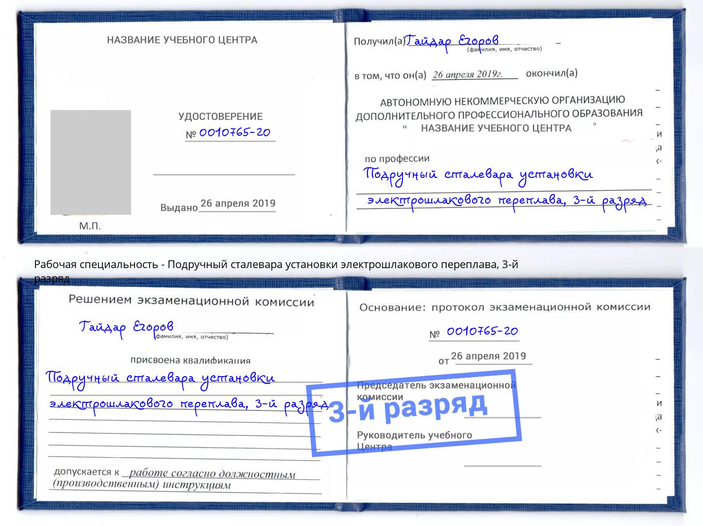 корочка 3-й разряд Подручный сталевара установки электрошлакового переплава Арзамас