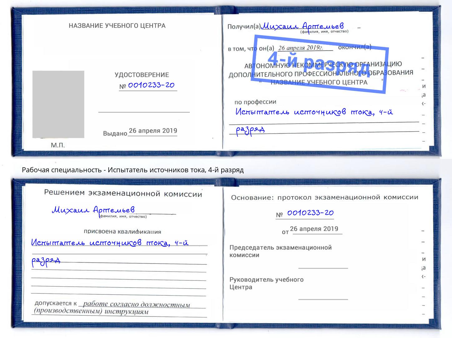 корочка 4-й разряд Испытатель источников тока Арзамас