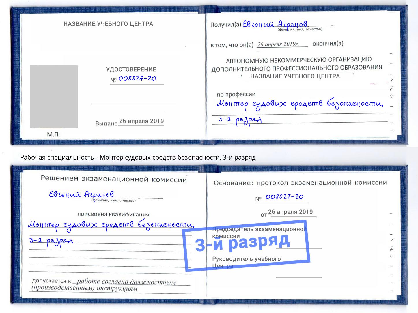 корочка 3-й разряд Монтер судовых средств безопасности Арзамас