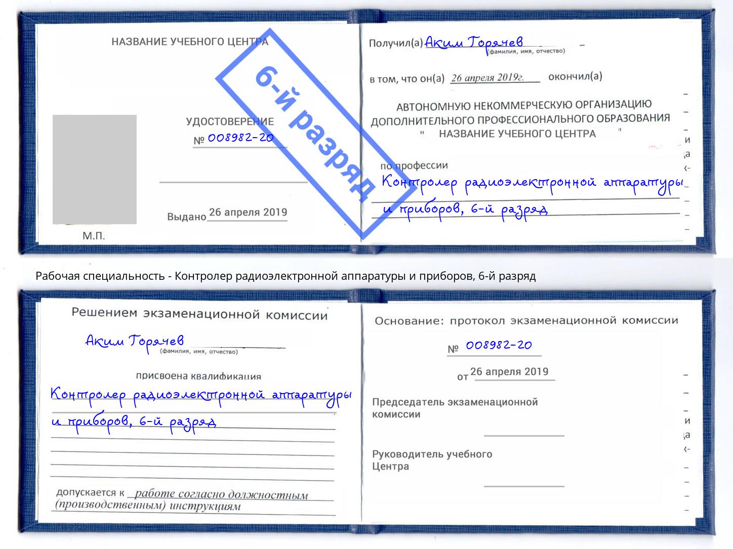 корочка 6-й разряд Контролер радиоэлектронной аппаратуры и приборов Арзамас