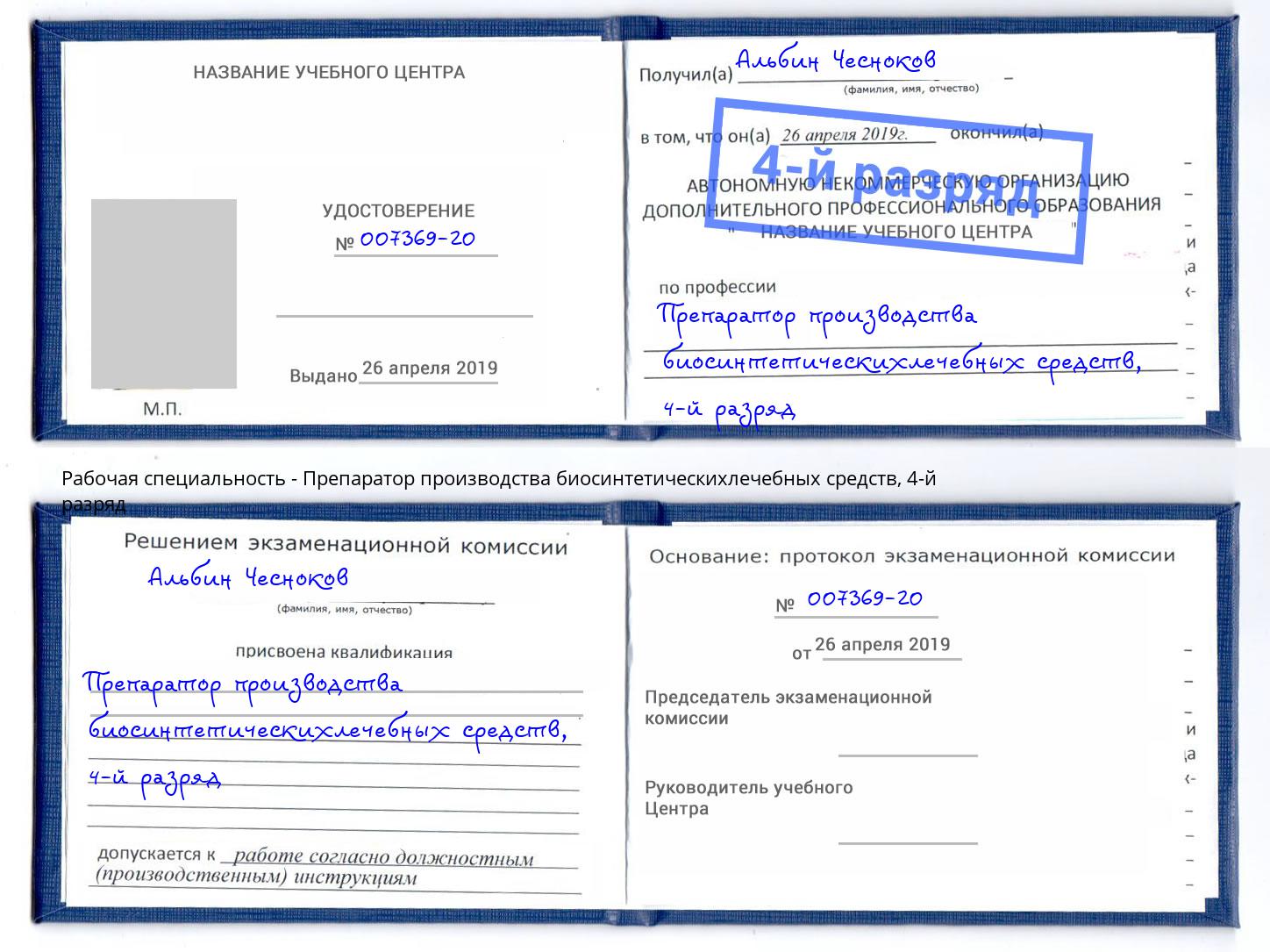 корочка 4-й разряд Препаратор производства биосинтетическихлечебных средств Арзамас