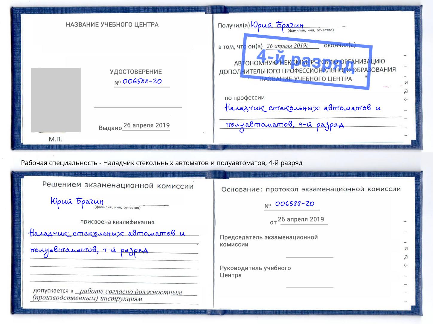 корочка 4-й разряд Наладчик стекольных автоматов и полуавтоматов Арзамас