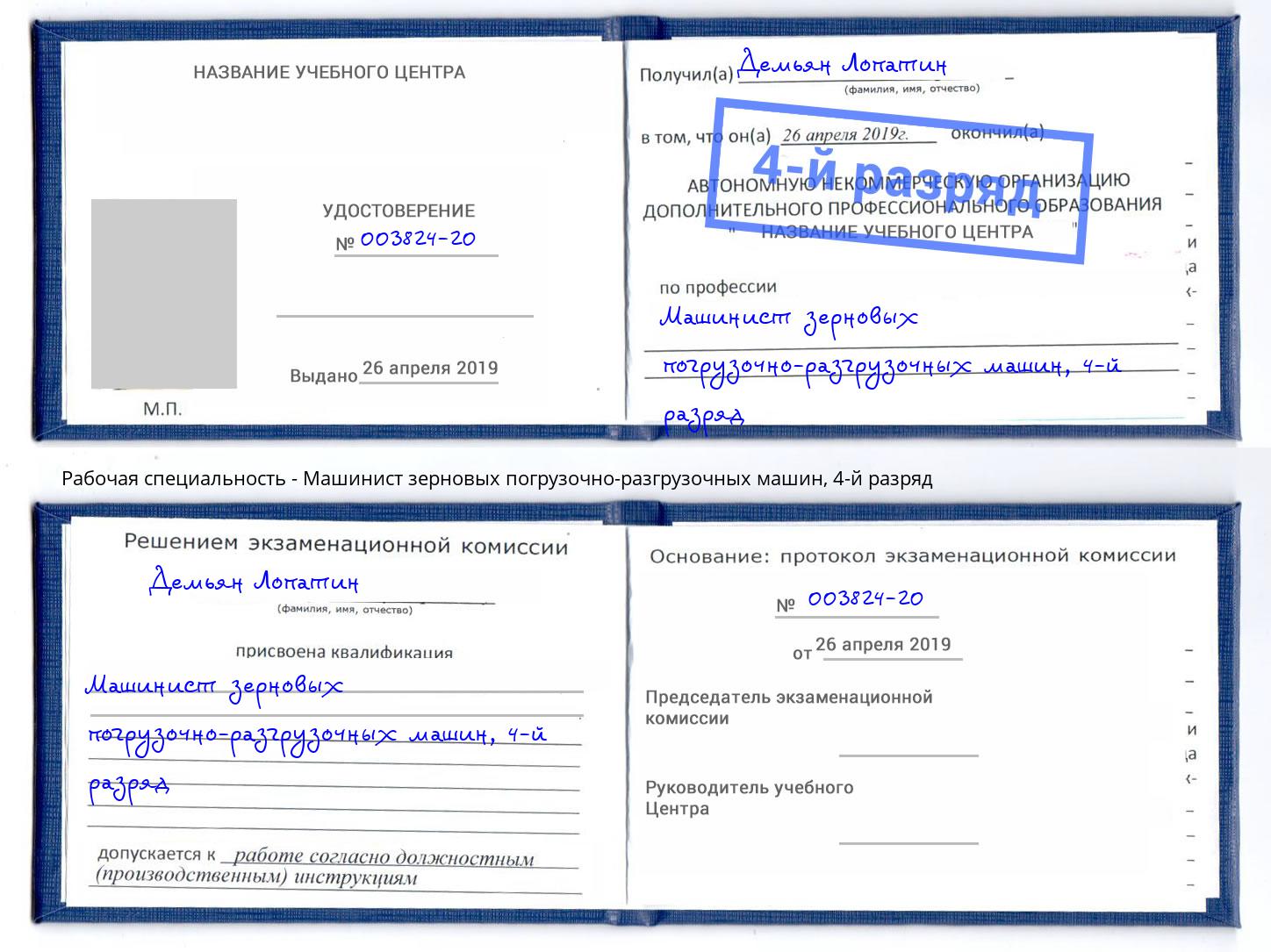 корочка 4-й разряд Машинист зерновых погрузочно-разгрузочных машин Арзамас