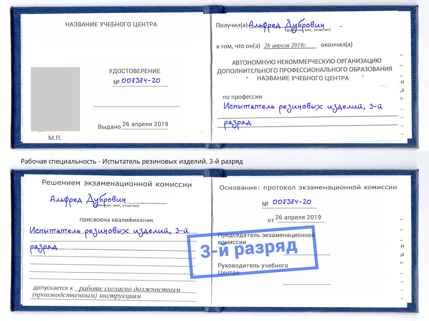 корочка 3-й разряд Испытатель резиновых изделий Арзамас