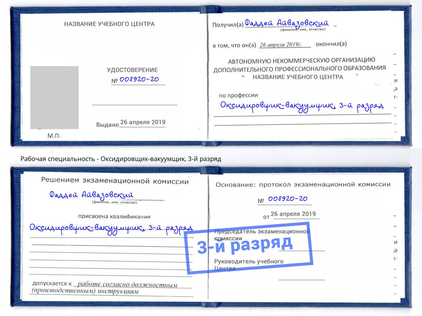 корочка 3-й разряд Оксидировщик-вакуумщик Арзамас