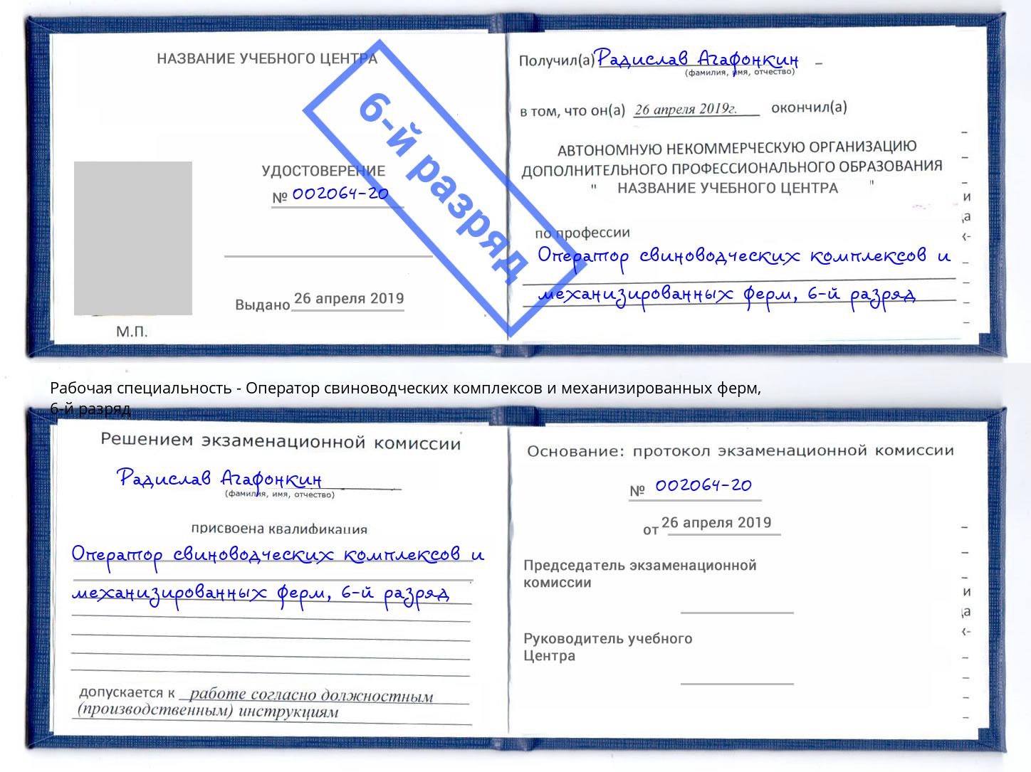 корочка 6-й разряд Оператор свиноводческих комплексов и механизированных ферм Арзамас