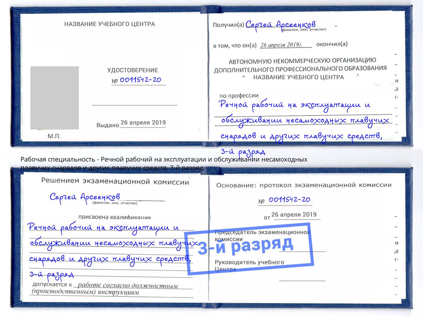 корочка 3-й разряд Речной рабочий на эксплуатации и обслуживании несамоходных плавучих снарядов и других плавучих средств Арзамас