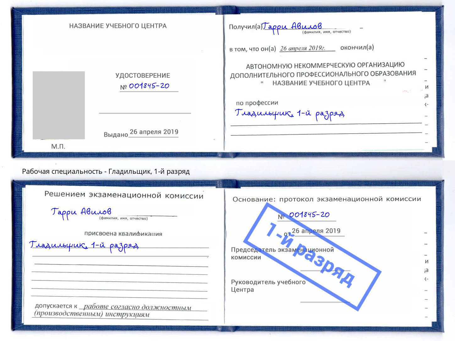 корочка 1-й разряд Гладильщик Арзамас