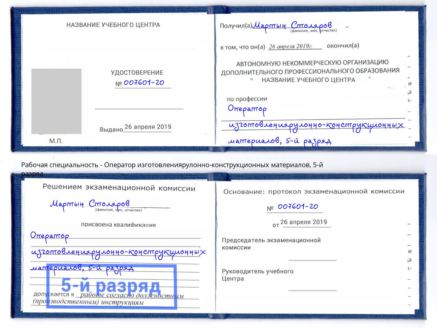 корочка 5-й разряд Оператор изготовлениярулонно-конструкционных материалов Арзамас