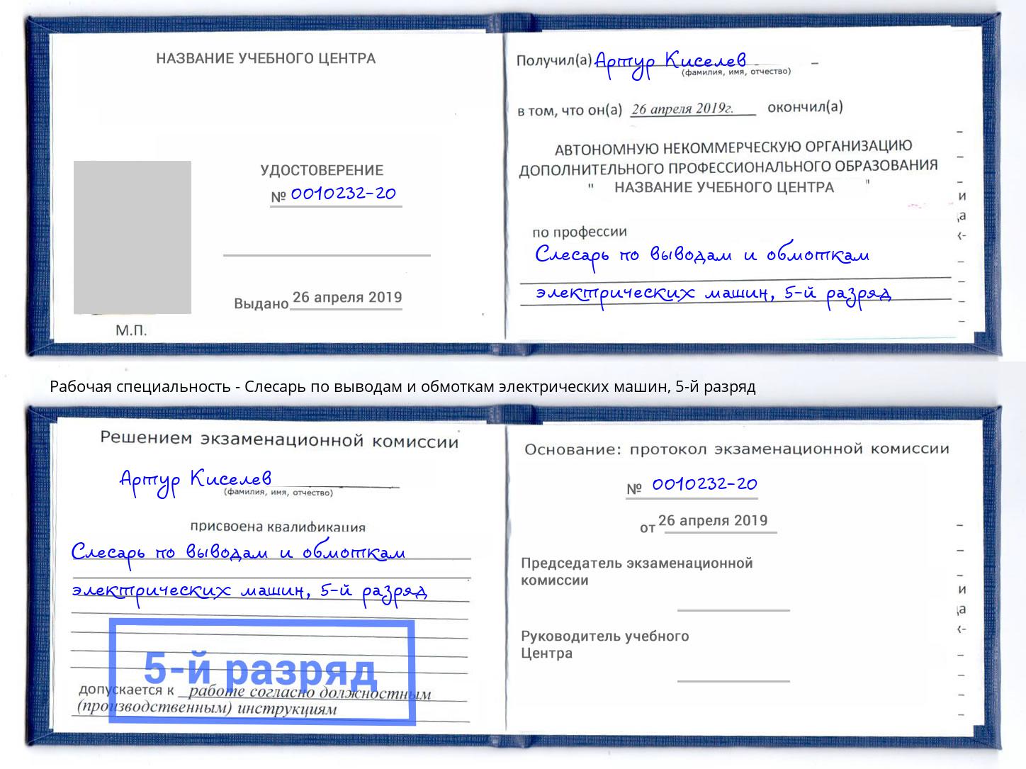 корочка 5-й разряд Слесарь по выводам и обмоткам электрических машин Арзамас
