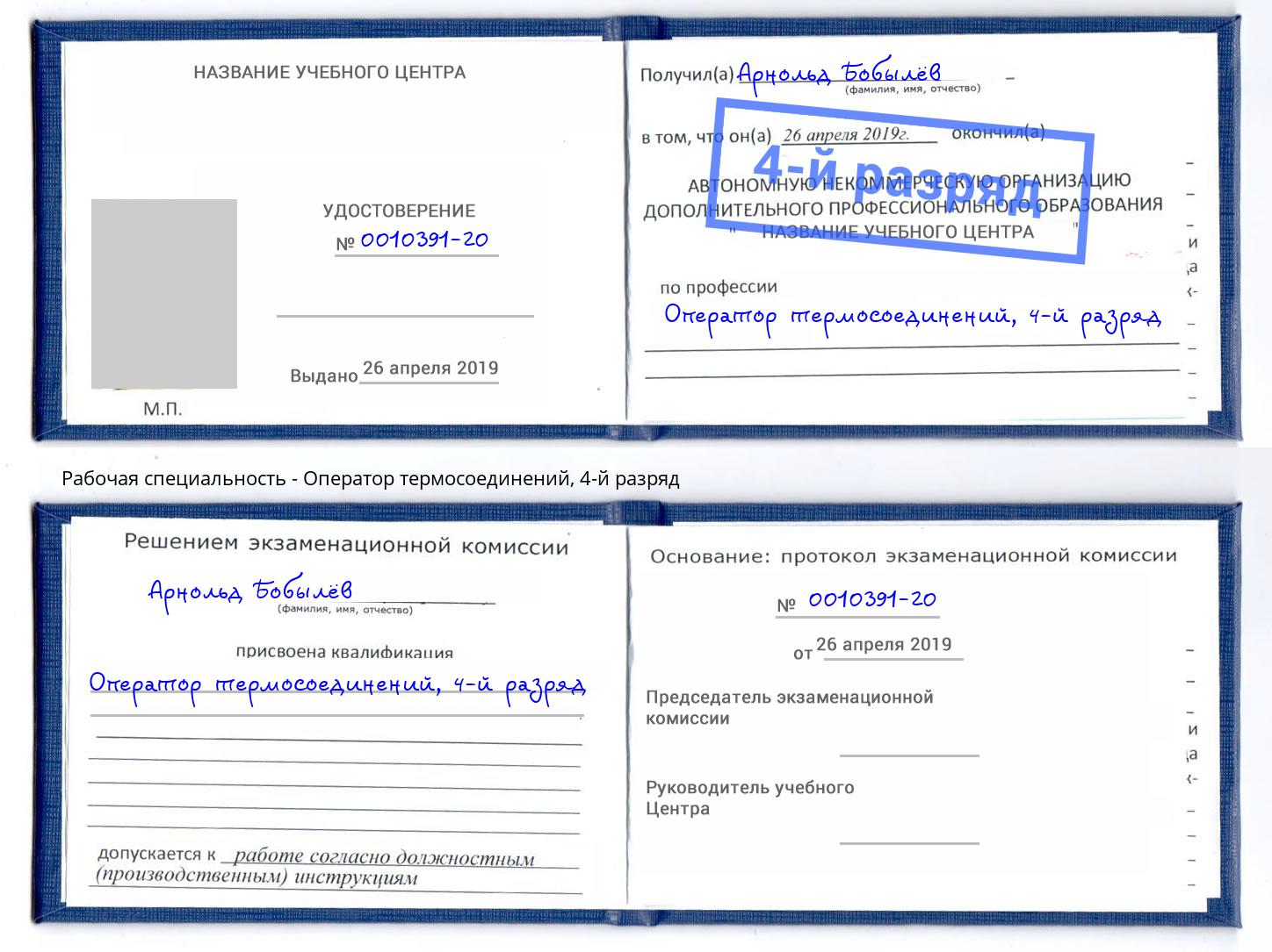 корочка 4-й разряд Оператор термосоединений Арзамас