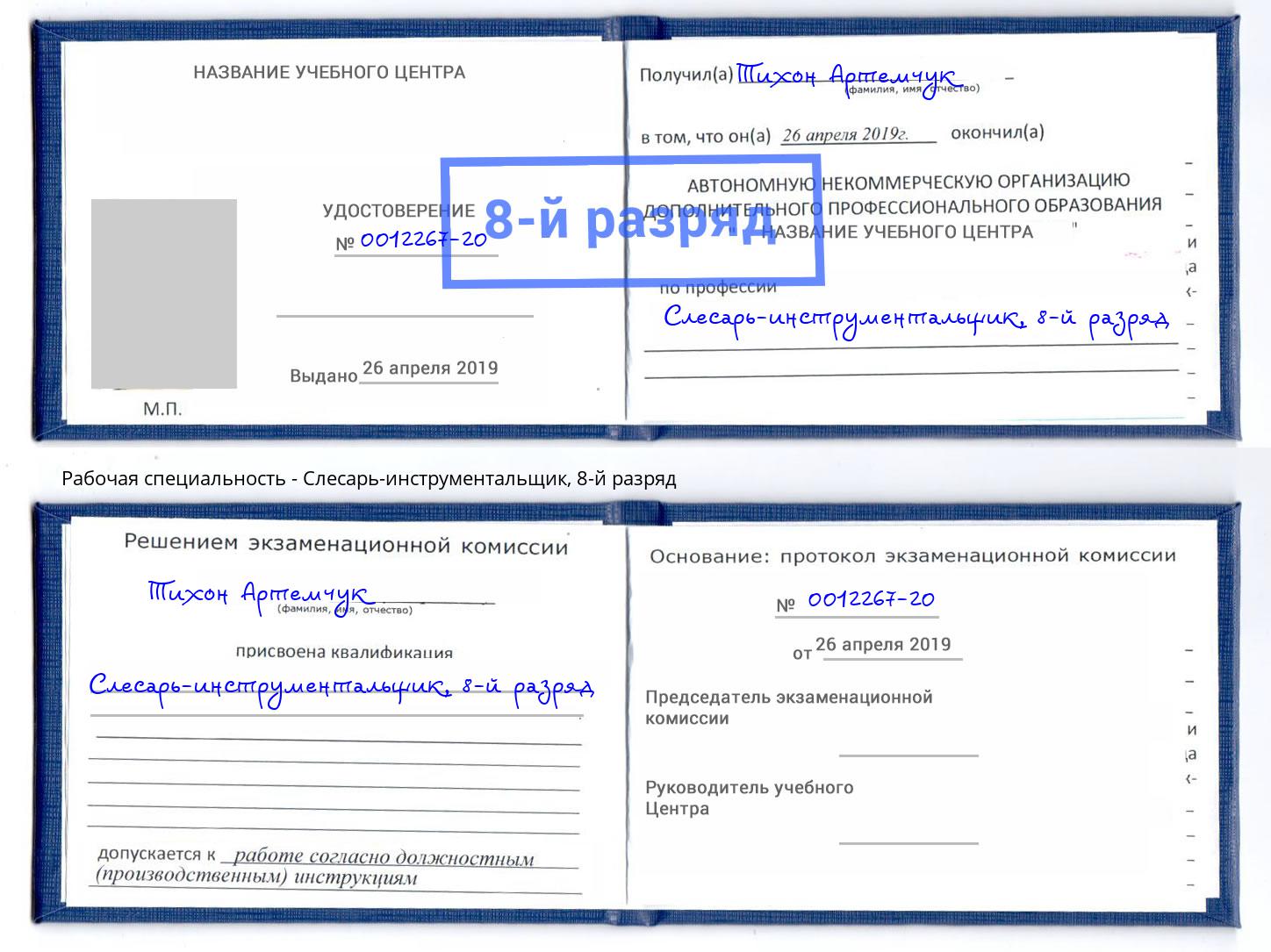 корочка 8-й разряд Слесарь-инструментальщик Арзамас