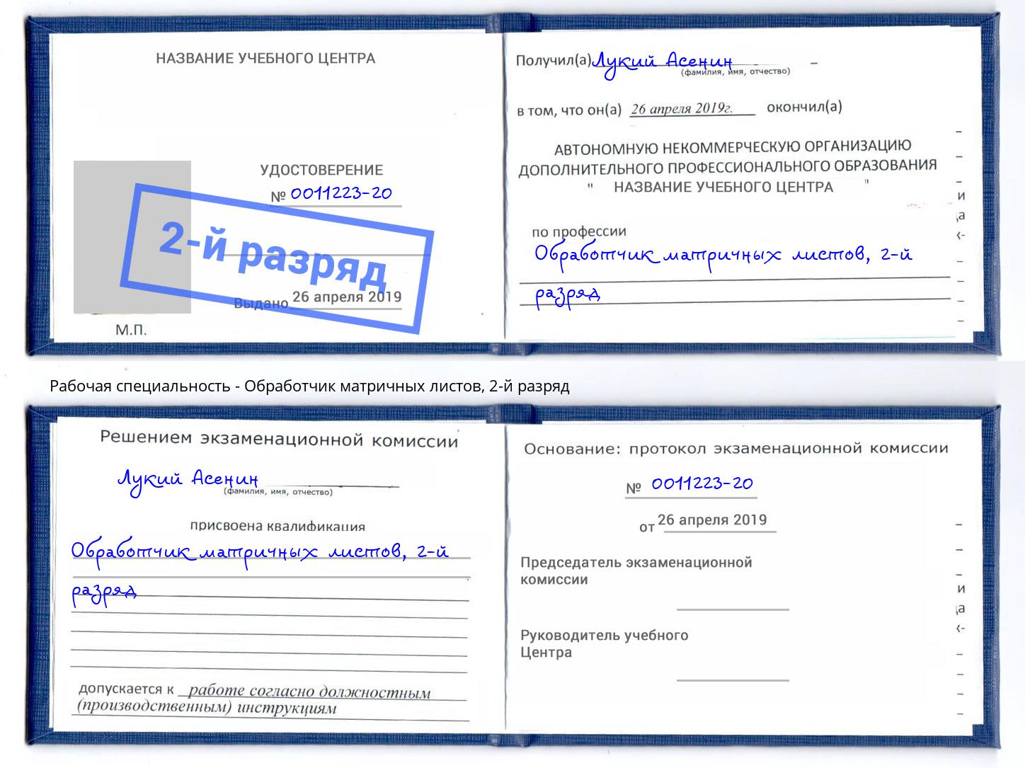 корочка 2-й разряд Обработчик матричных листов Арзамас