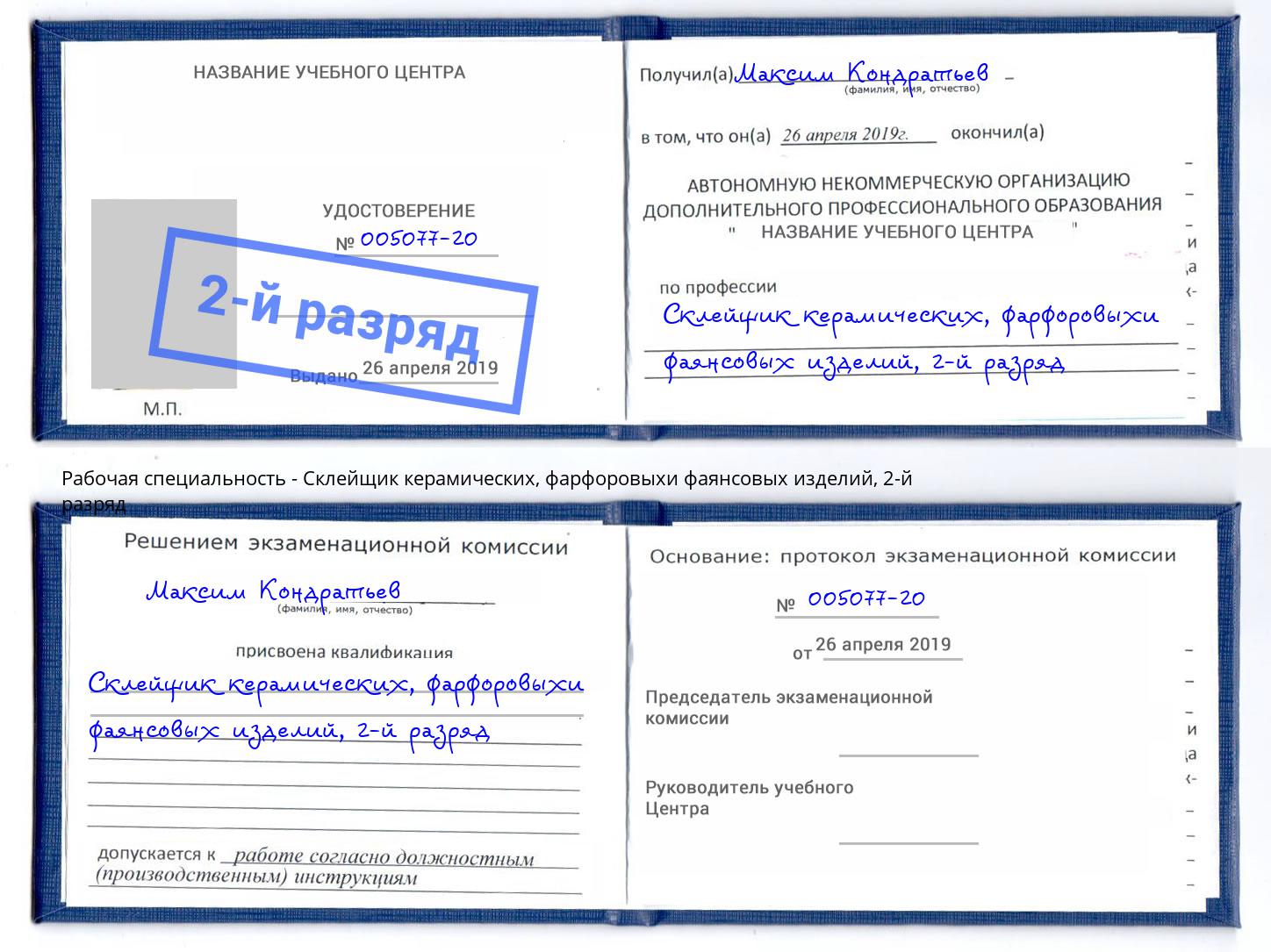 корочка 2-й разряд Склейщик керамических, фарфоровыхи фаянсовых изделий Арзамас