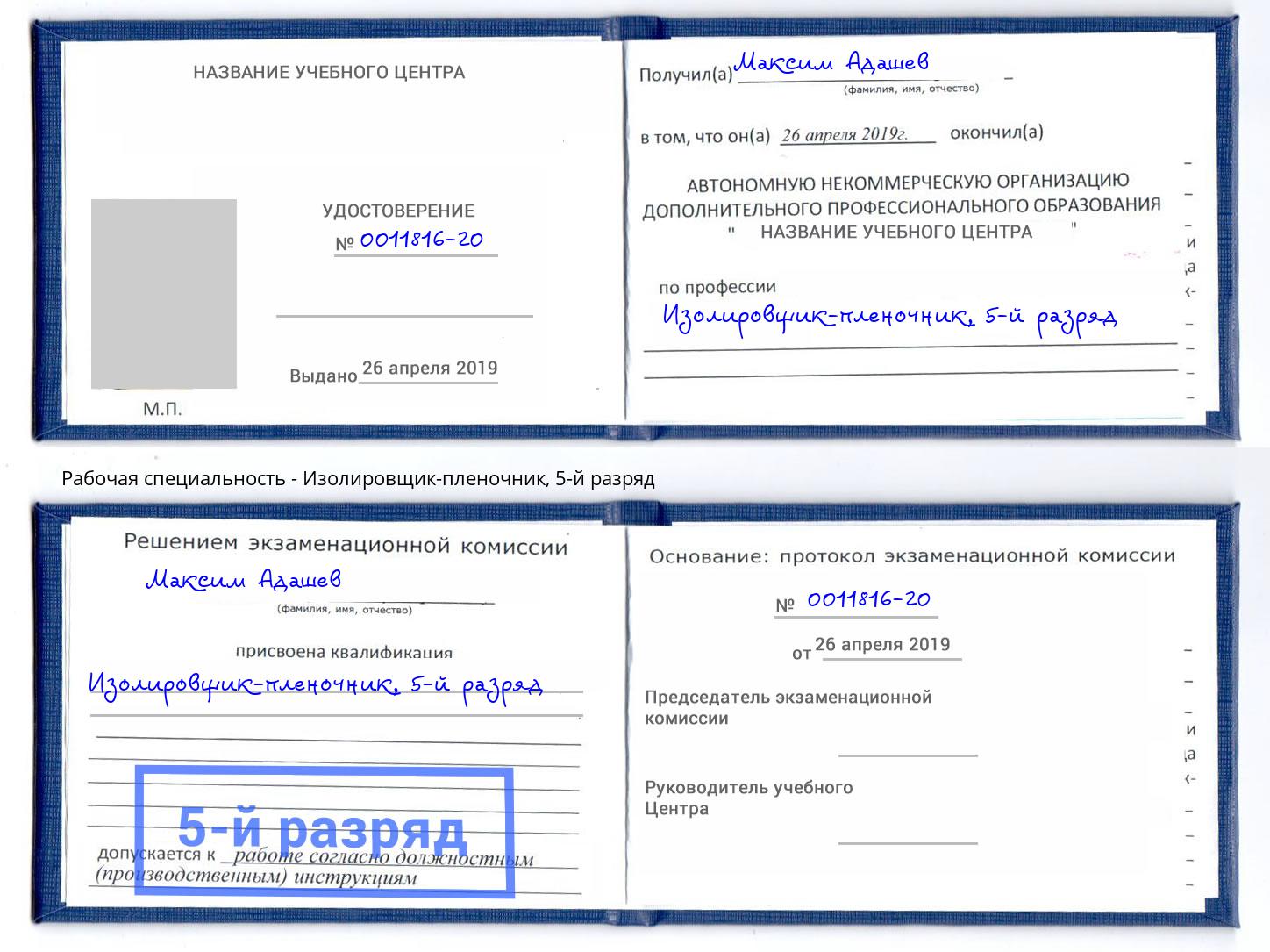 корочка 5-й разряд Изолировщик-пленочник Арзамас