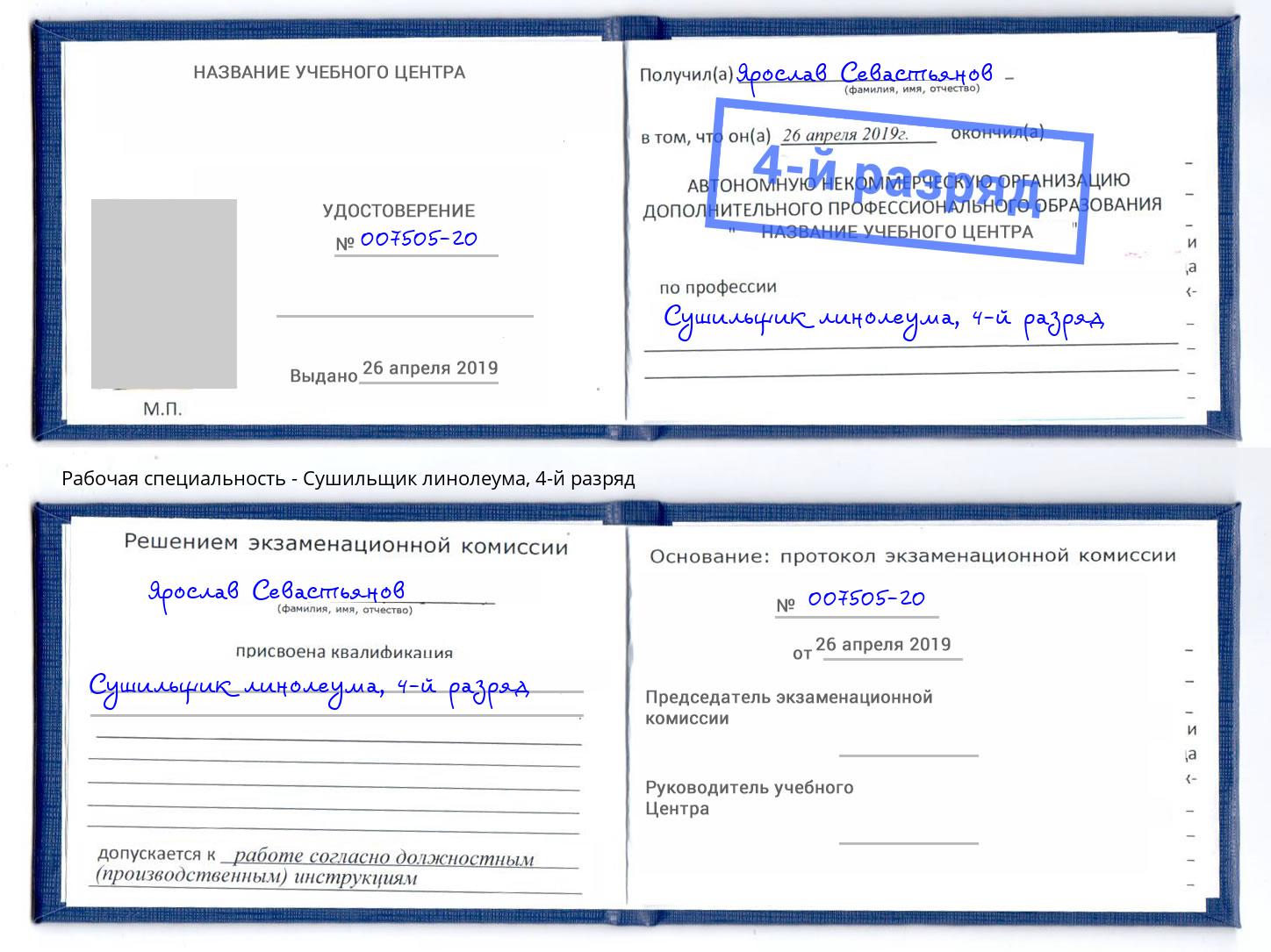 корочка 4-й разряд Сушильщик линолеума Арзамас