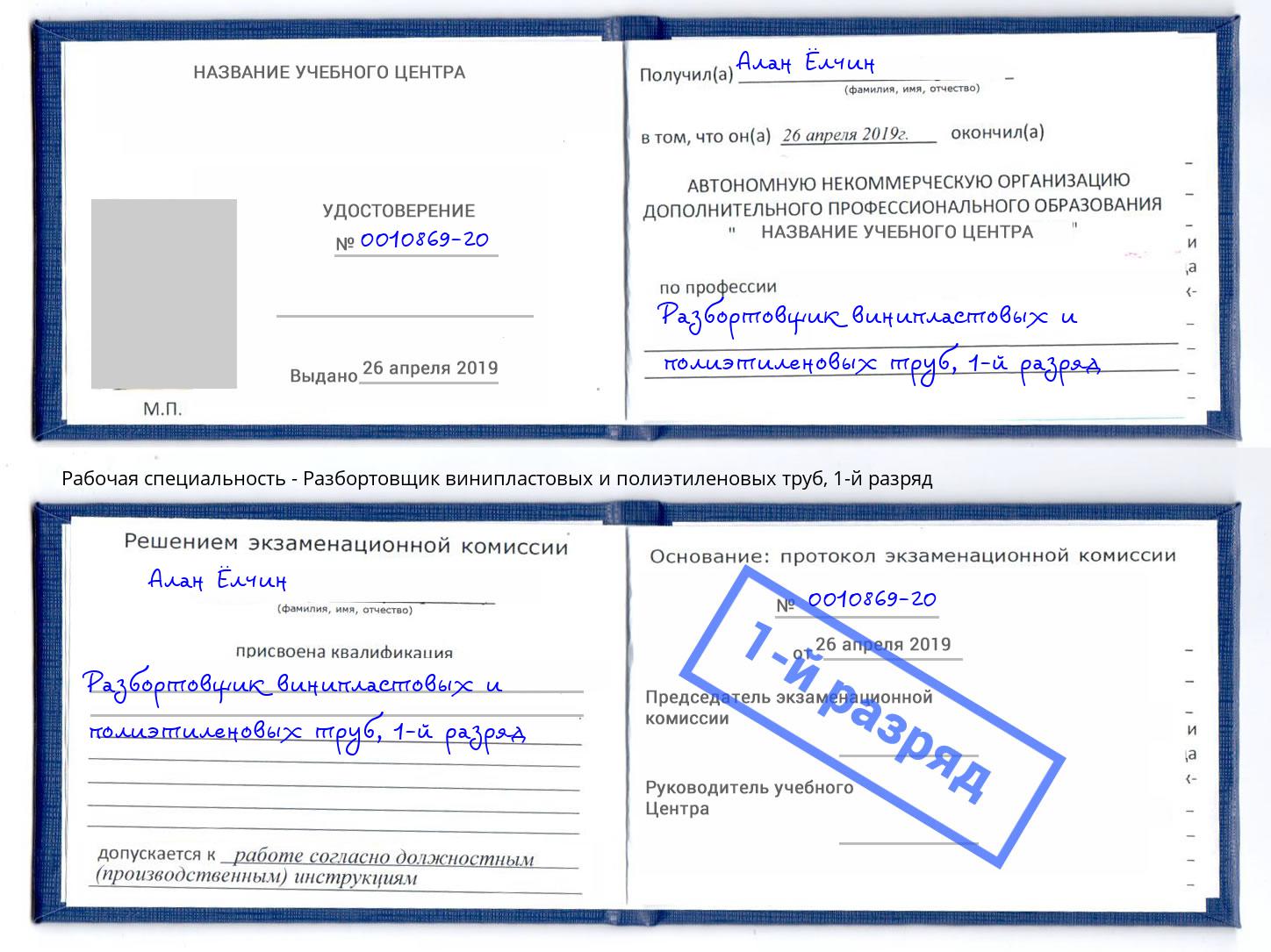корочка 1-й разряд Разбортовщик винипластовых и полиэтиленовых труб Арзамас