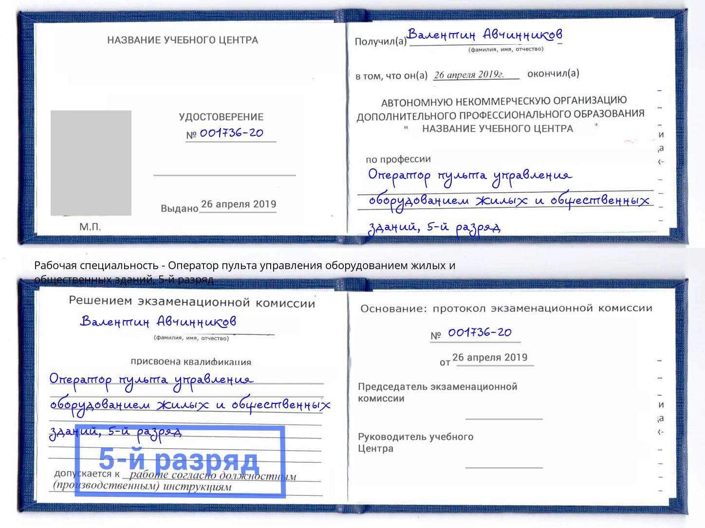 корочка 5-й разряд Оператор пульта управления оборудованием жилых и общественных зданий Арзамас