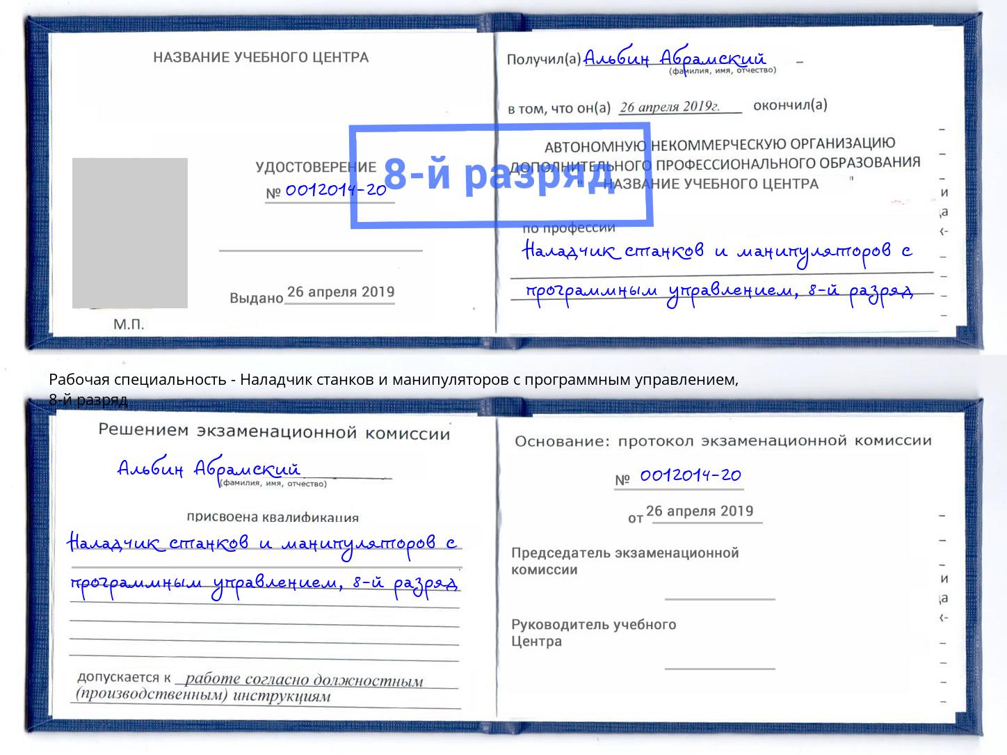 корочка 8-й разряд Наладчик станков и манипуляторов с программным управлением Арзамас