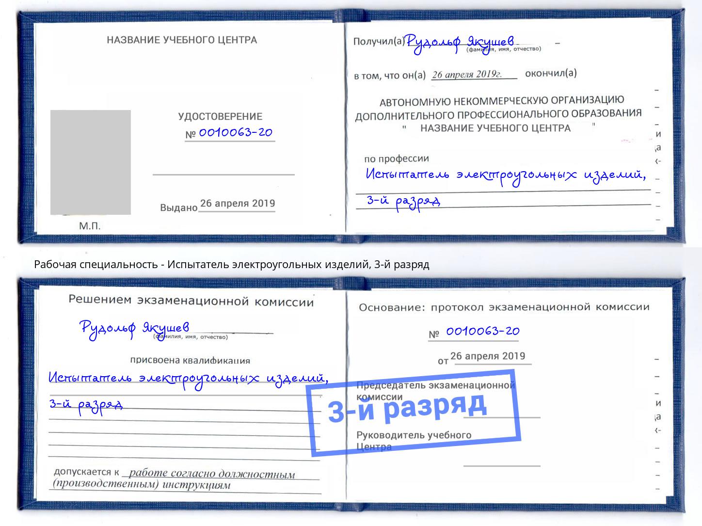 корочка 3-й разряд Испытатель электроугольных изделий Арзамас