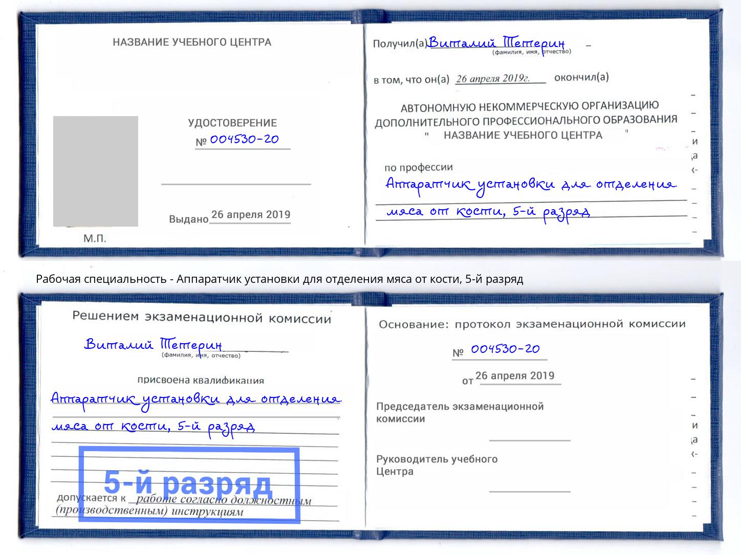 корочка 5-й разряд Аппаратчик установки для отделения мяса от кости Арзамас